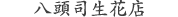 八頭司生花店
