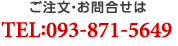 ご注文・お問合せはTEL:093-871-5649